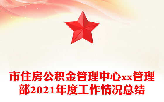 市住房公积金管理中心xx管理部2021年度工作情况总结