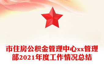 市住房公积金管理中心xx管理部2021年度工作情况总结