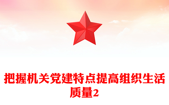 把握机关党建特点提高组织生活质量2