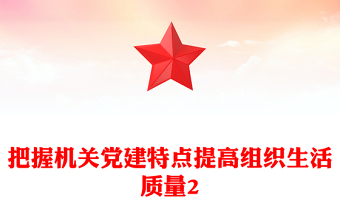 把握机关党建特点提高组织生活质量2