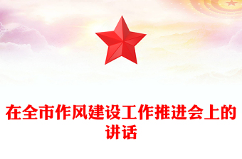 在全市作风建设工作推进会上的讲话