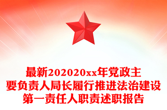 最新202020xx年党政主要负责人局长履行推进法治建设第一责任人职责述职报告