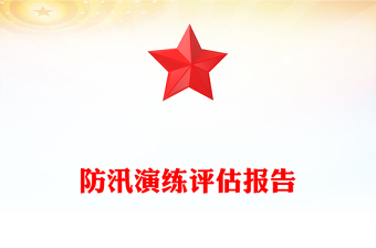 防汛演练评估报告