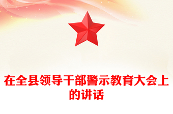 在全县领导干部警示教育大会上的讲话