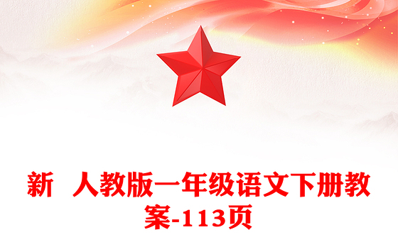 新  人教版一年级语文下册教案-113页