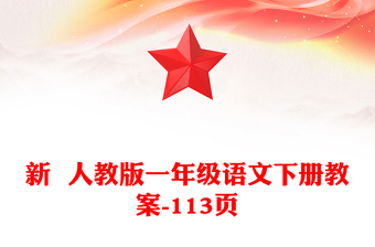 新  人教版一年级语文下册教案-113页