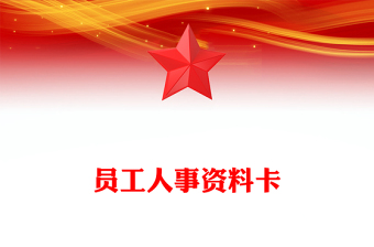 员工人事资料卡