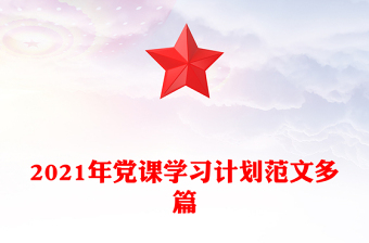 2021年党课学习计划范文多篇