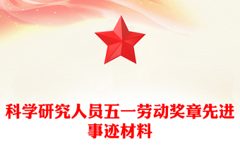 科学研究人员五一劳动奖章先进事迹材料