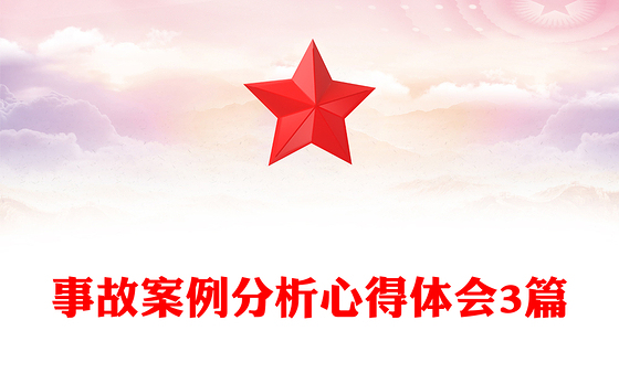 事故案例分析心得体会3篇