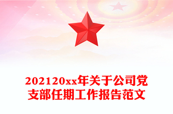 202120xx年关于公司党支部任期工作报告范文