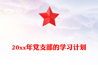 20xx年党支部的学习计划