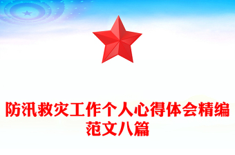 防汛救灾工作个人心得体会精编范文八篇