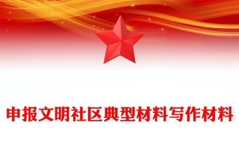 申报文明社区典型材料写作材料