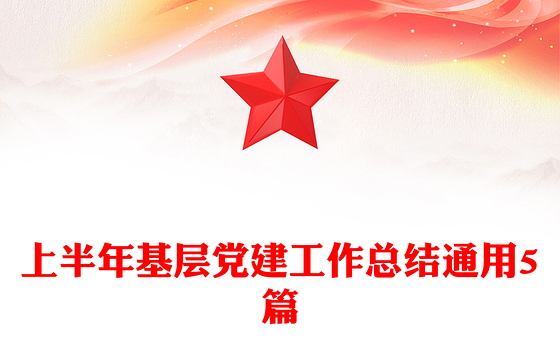 上半年基层党建工作总结通用5篇