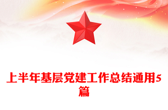 上半年基层党建工作总结通用5篇