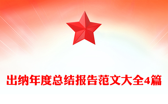 出纳年度总结报告范文大全4篇