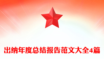 出纳年度总结报告范文大全4篇