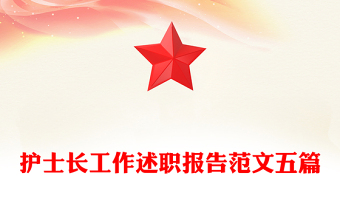 护士长工作述职报告范文五篇