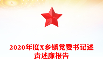 2020年度X乡镇党委书记述责述廉报告