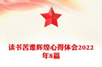 读书苦难辉煌心得体会2022年8篇