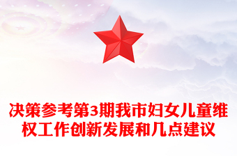 决策参考第3期我市妇女儿童维权工作创新发展和几点建议