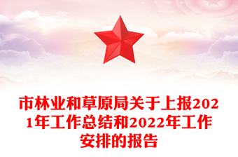 市林业和草原局关于上报2021年工作总结和2022年工作安排的报告