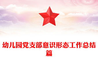幼儿园党支部意识形态工作总结篇