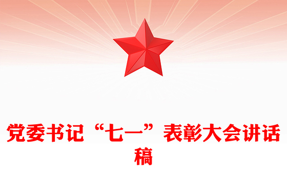 党委书记“七一”表彰大会讲话稿