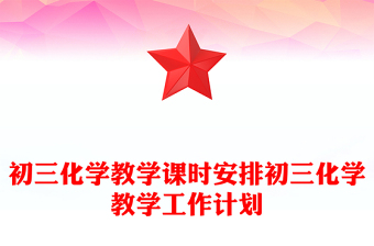 初三化学教学课时安排初三化学教学工作计划