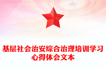 基层社会治安综合治理培训学习心得体会文本
