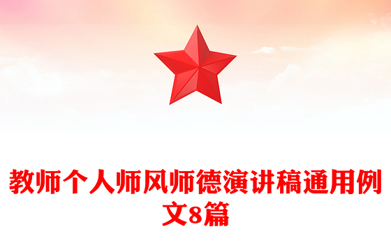 教师个人师风师德演讲稿通用例文8篇