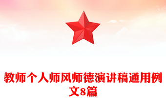 教师个人师风师德演讲稿通用例文8篇