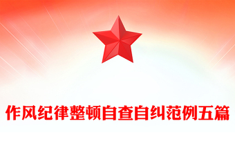 作风纪律整顿自查自纠范例五篇