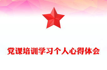 党课培训学习个人心得体会