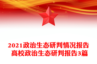 2021政治生态研判情况报告 高校政治生态研判报告3篇