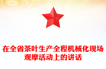 在全省茶叶生产全程机械化现场观摩活动上的讲话