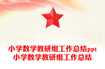 小学数学教研组工作总结ppt小学数学教研组工作总结
