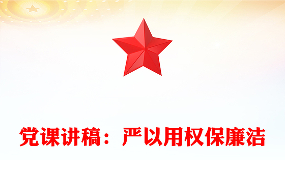 党课讲稿：严以用权保廉洁