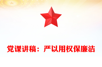 党课讲稿：严以用权保廉洁
