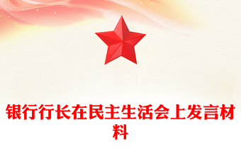 银行行长在民主生活会上发言材料