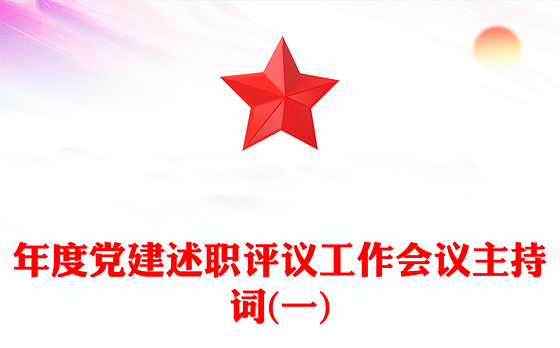 年度党建述职评议工作会议主持词(一)