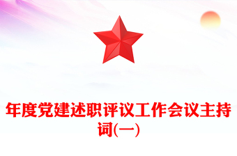 年度党建述职评议工作会议主持词(一)