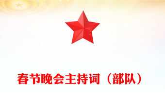 春节晚会主持词（部队）