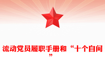 流动党员履职手册和“十个自问”