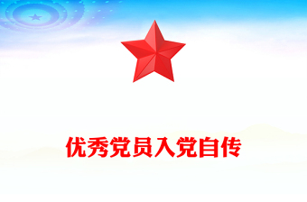 优秀党员入党自传