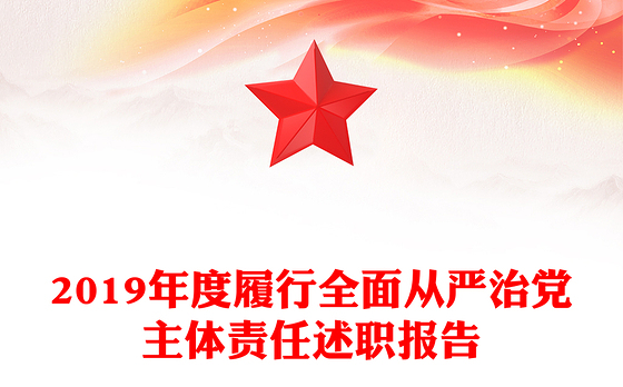 2019年度履行全面从严治党主体责任述职报告