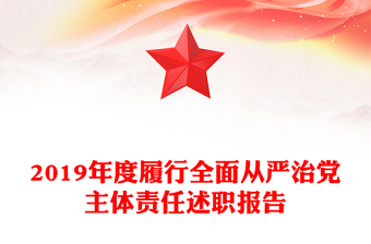 2019年度履行全面从严治党主体责任述职报告