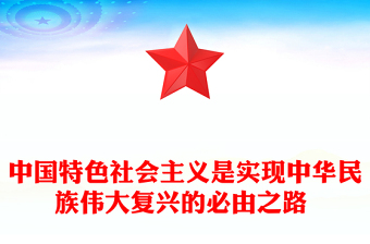 中国特色社会主义是实现中华民族伟大复兴的必由之路 