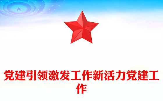 党建引领激发工作新活力党建工作